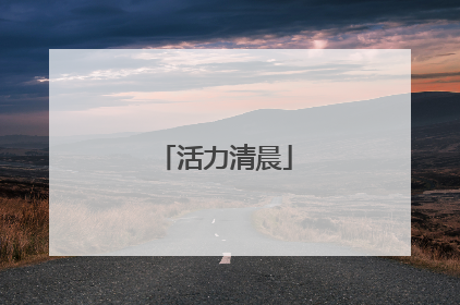 活力清晨