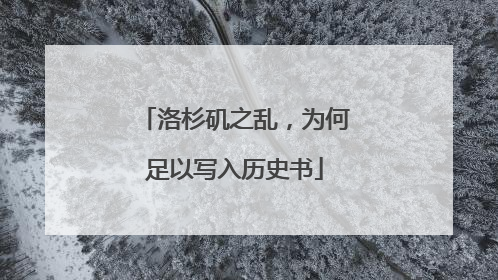 洛杉矶之乱，为何足以写入历史书