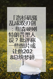 洛杉矶骚乱成双刃剑：纽森硬刚特朗普塑人设？批评称一些图片或让他2028总统梦碎