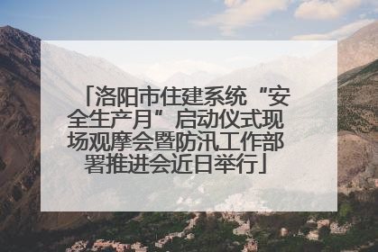 洛阳市住建系统“安全生产月”启动仪式现场观摩会暨防汛工作部署推进会近日举行