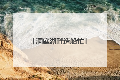 洞庭湖畔造船忙