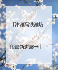 津潍高铁潍坊段最新进展→