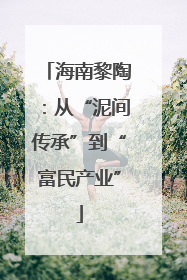 海南黎陶：从“泥间传承”到“富民产业”