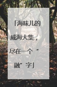 海味儿的威海大集，尽在一个“融”字