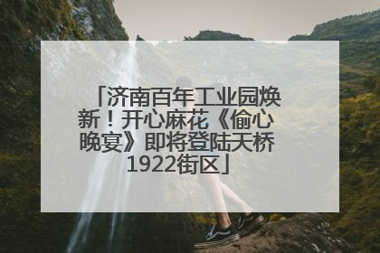 济南百年工业园焕新！开心麻花《偷心晚宴》即将登陆天桥1922街区