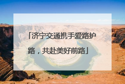 济宁交通携手爱路护路，共赴美好前路