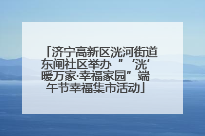 济宁高新区洸河街道东闸社区举办“‘洸’暖万家·幸福家园”端午节幸福集市活动