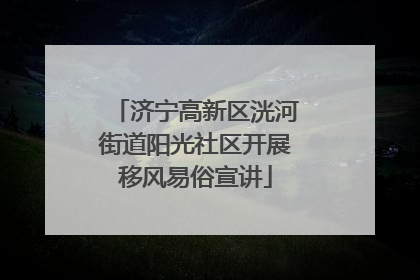 济宁高新区洸河街道阳光社区开展移风易俗宣讲