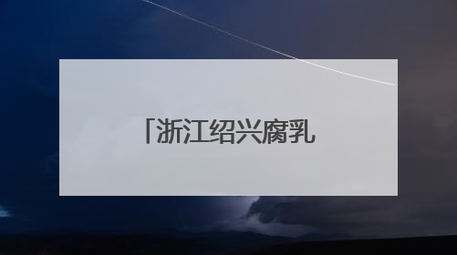 浙江绍兴腐乳生产忙 工人赶制出口订单