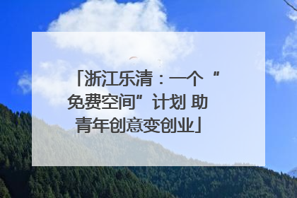 浙江乐清：一个“免费空间”计划 助青年创意变创业