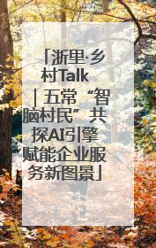 浙里·乡村Talk｜五常“智脑村民”共探AI引擎赋能企业服务新图景