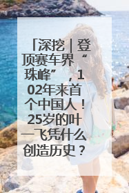深挖｜登顶赛车界“珠峰”，102年来首个中国人！25岁的叶一飞凭什么创造历史？