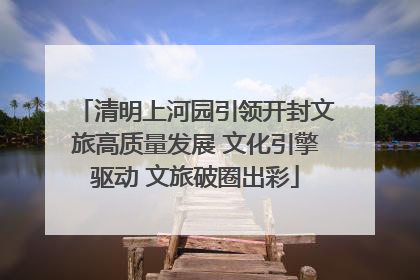 清明上河园引领开封文旅高质量发展 文化引擎驱动 文旅破圈出彩