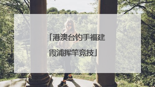 港澳台钓手福建霞浦挥竿竞技