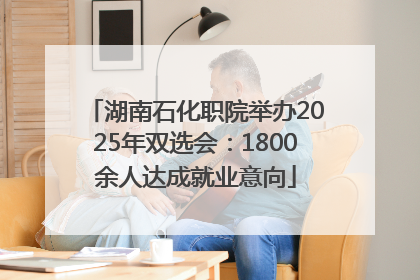 湖南石化职院举办2025年双选会：1800余人达成就业意向