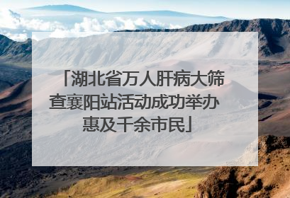 湖北省万人肝病大筛查襄阳站活动成功举办 惠及千余市民