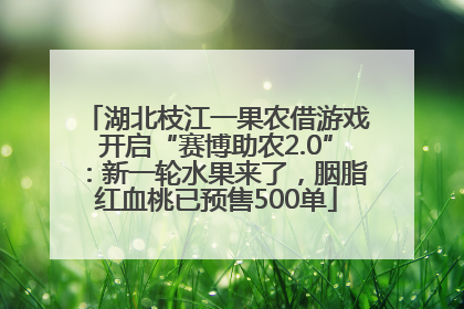 湖北枝江一果农借游戏开启“赛博助农2.0”：新一轮水果来了，胭脂红血桃已预售500单