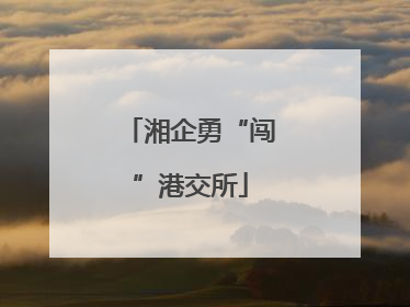 湘企勇“闯”港交所