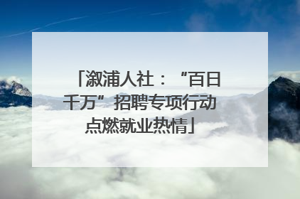 溆浦人社：“百日千万”招聘专项行动点燃就业热情