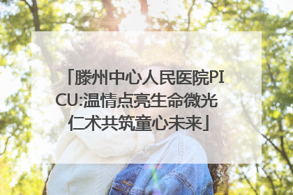 滕州中心人民医院PICU:温情点亮生命微光 仁术共筑童心未来