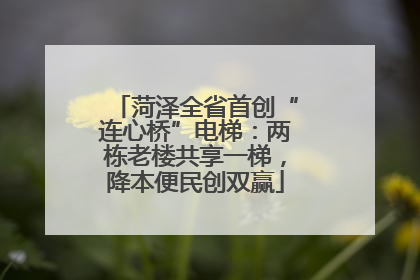 菏泽全省首创“连心桥”电梯：两栋老楼共享一梯，降本便民创双赢