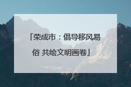 荣成市：倡导移风易俗 共绘文明画卷