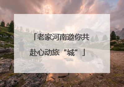 老家河南邀你共赴心动旅“城”