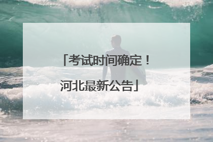 考试时间确定！河北最新公告