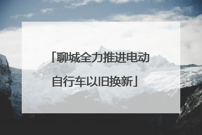 聊城全力推进电动自行车以旧换新