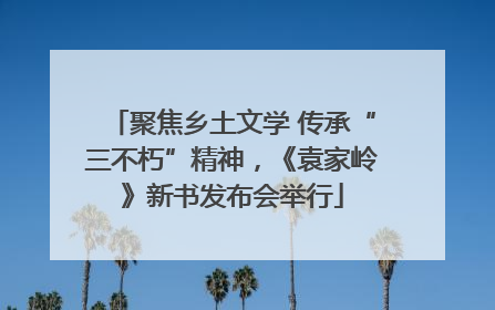 聚焦乡土文学 传承“三不朽”精神，《袁家岭》新书发布会举行