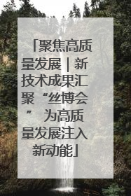 聚焦高质量发展｜新技术成果汇聚“丝博会” 为高质量发展注入新动能