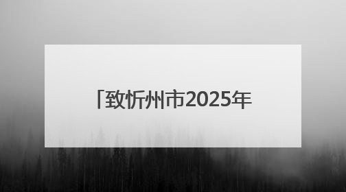 致忻州市2025年中考考生的一封信