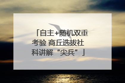 自主+随机双重考验 商丘选拔社科讲解“尖兵”