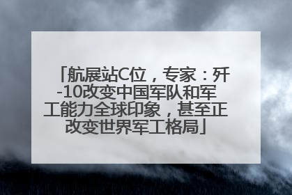 航展站C位，专家：歼-10改变中国军队和军工能力全球印象，甚至正改变世界军工格局