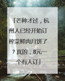 芒种才过，杭州人已经开始订榨菜鲜肉月饼了？真的，8元一个有人订