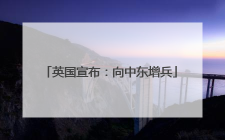 英国宣布：向中东增兵