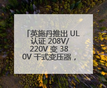 英施丹推出 UL 认证 208V/220V 变 380V 干式变压器，助力全球电力适配