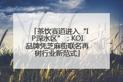 茶饮赛道进入“IP深水区”：KOI品牌凭芝麻街联名再树行业新范式
