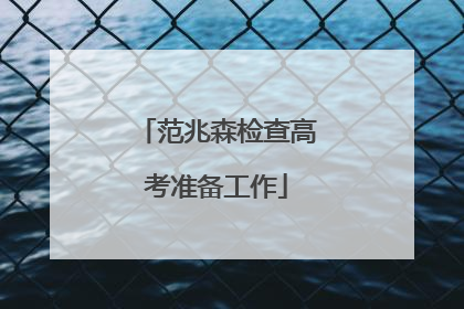 范兆森检查高考准备工作