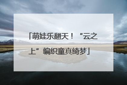 萌娃乐翻天！“云之上”编织童真绮梦