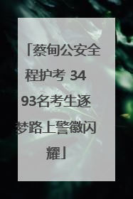 蔡甸公安全程护考 3493名考生逐梦路上警徽闪耀