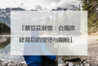蔡豆花餐馆：合规改建背后的坚守与期盼