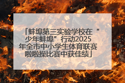 蚌埠第三实验学校在“少年蚌埠”行动2025年全市中小学生体育联赛啦啦操比赛中获佳绩