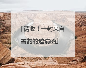 请收！一封来自雪豹的邀请函