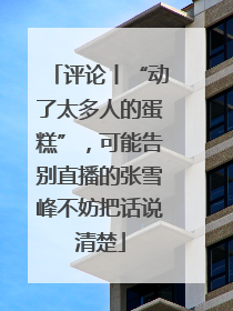 评论丨“动了太多人的蛋糕”，可能告别直播的张雪峰不妨把话说清楚