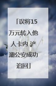 误将15万元转入他人卡内 浐灞公安成功追回