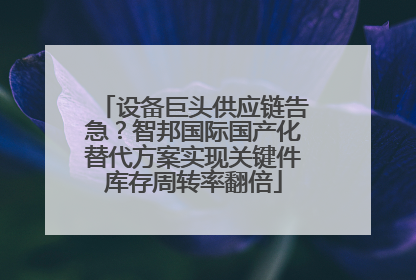 设备巨头供应链告急？智邦国际国产化替代方案实现关键件库存周转率翻倍