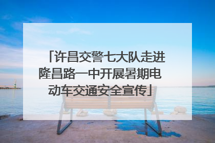 许昌交警七大队走进隆昌路一中开展暑期电动车交通安全宣传