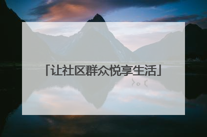 让社区群众悦享生活