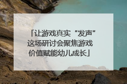 让游戏真实“发声” 这场研讨会聚焦游戏价值赋能幼儿成长